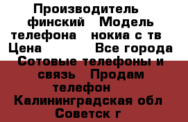 nokia tv e71 › Производитель ­ финский › Модель телефона ­ нокиа с тв › Цена ­ 3 000 - Все города Сотовые телефоны и связь » Продам телефон   . Калининградская обл.,Советск г.